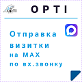 Отправить визитку в MAX по вх.звонку